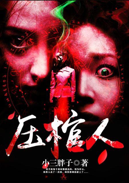 压棺人txt免费