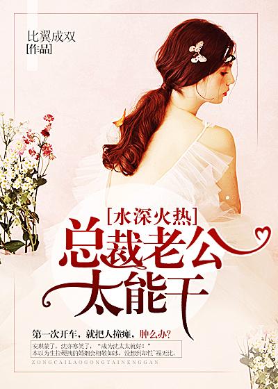 老公总裁太粗鲁水嫩芽