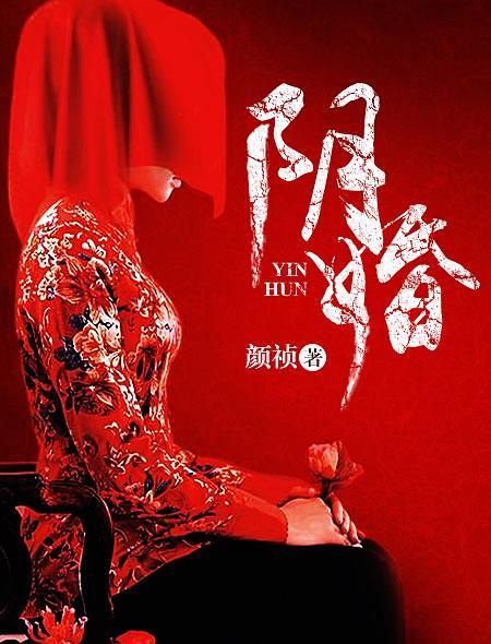 阴婚推荐宠文
