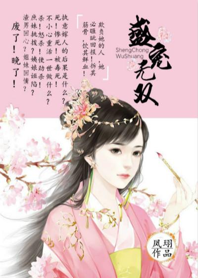 盛宠无双医妃权倾天下txt