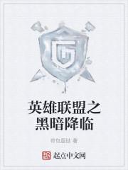 英雄联盟黑暗降临是谁说的话