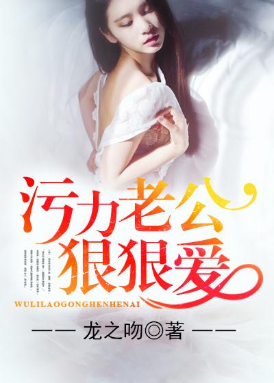 污力老公狠狠爱林小心