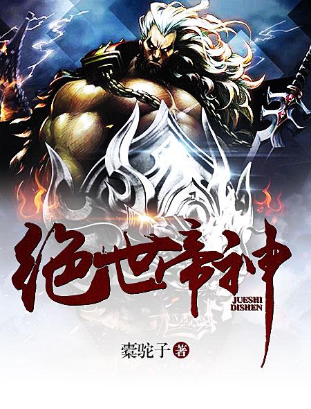 绝世帝神等级划分