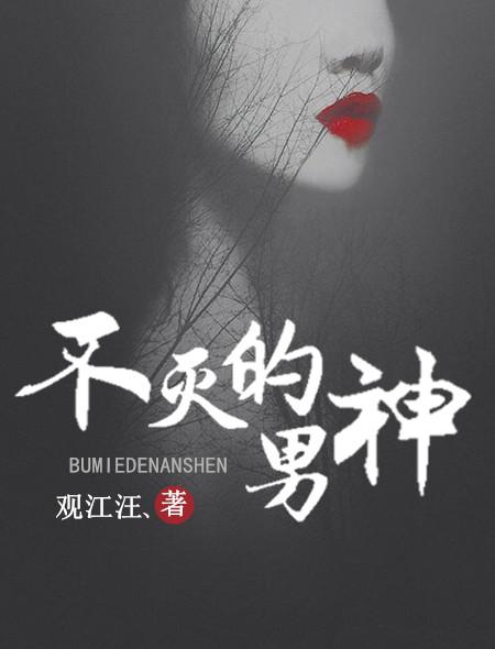 不灭女神