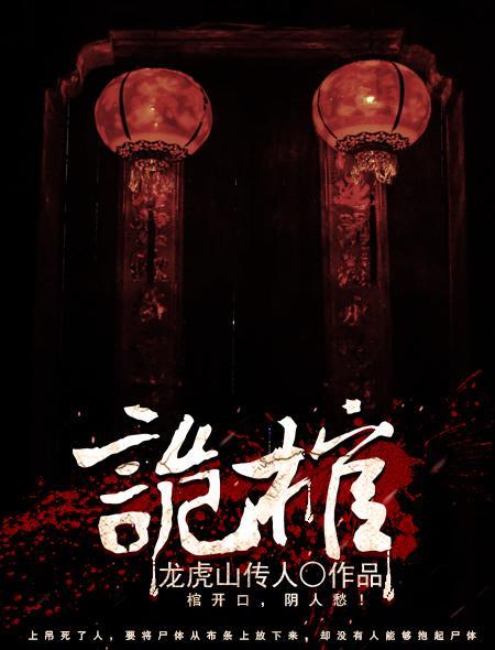 诡棺 龙虎山传人