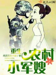 重生之农村小军嫂