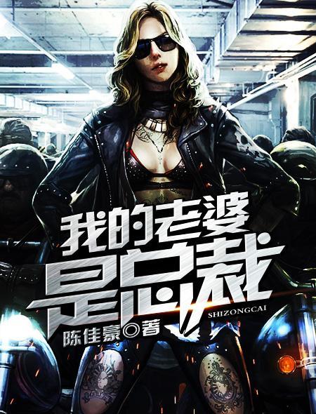 我的老婆是总裁gl第二季