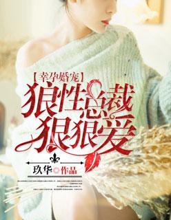 好孕甜妻狼性总裁很凶猛