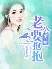 男神老公要抱抱免费阅读全文宠妻无度