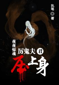 厉鬼缠身 剧情
