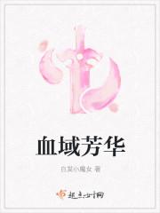 盛世芳华磨血