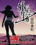 外星牧场txt全集