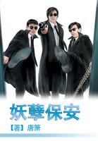 妖孽保安混花都短剧推荐