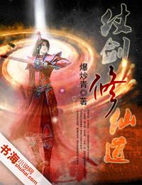 仗剑修真的