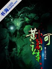 黄河诡事结局是什么