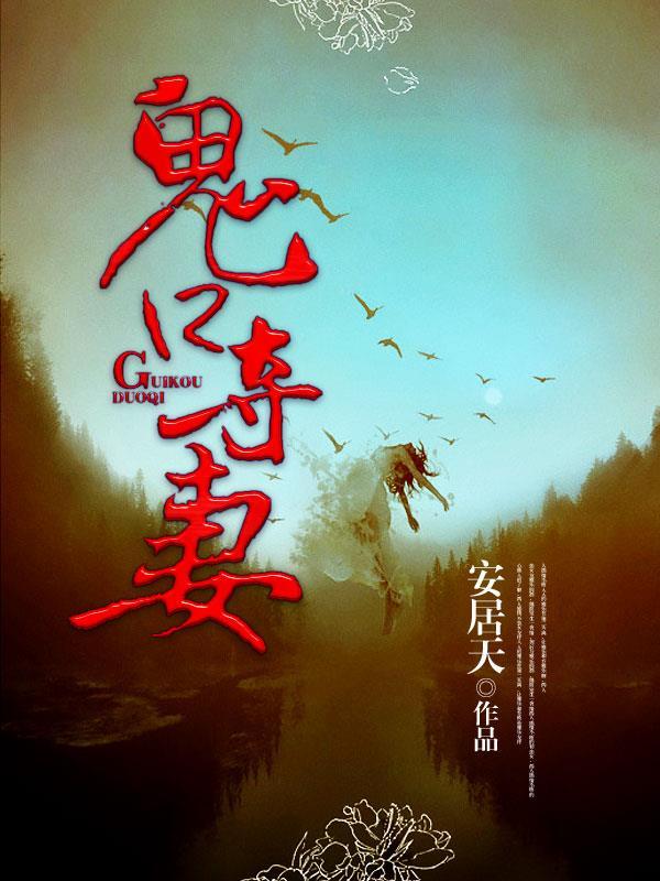 鬼口夺妻 有声书