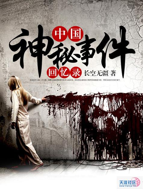 中国最神秘事件