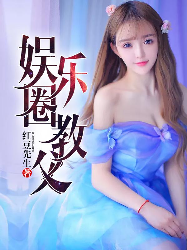 娱乐圈教父TXT笔趣阁