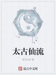 太古仙王