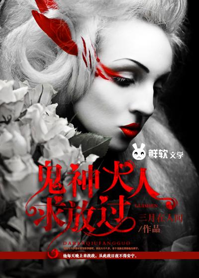 鬼神大人的祭品新娘全文免费阅读