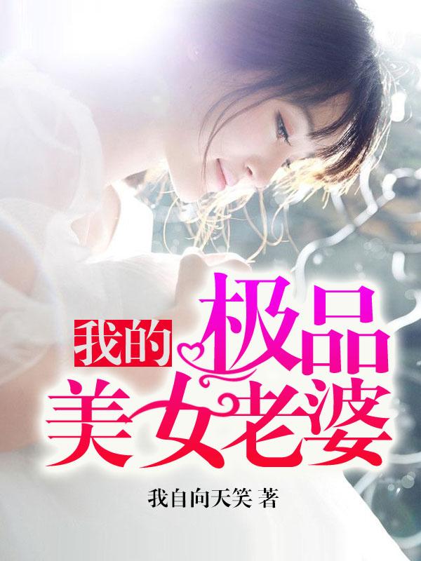 我的极品美女老婆免费阅读