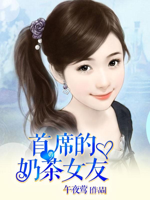 我的奶茶女友评分