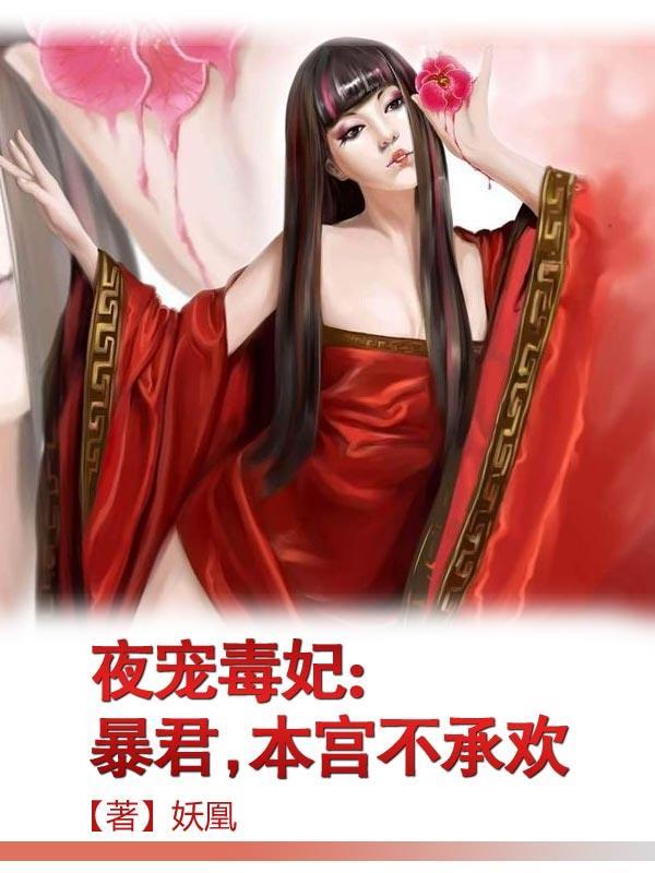 暴君的罪妃资源
