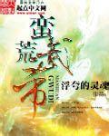 蛮荒武神坏坏