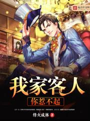 我的客人不好惹
