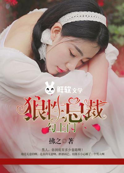 狼性总裁勾上门在线观看