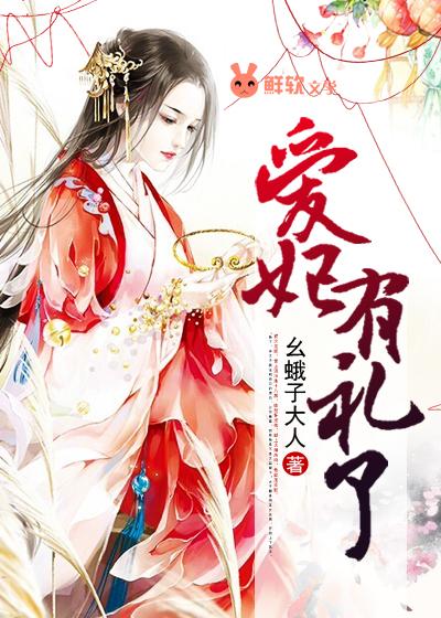 爱妃有礼了蘅芷无弹窗