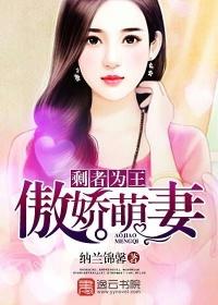 剩者为王傲娇萌妻 电子