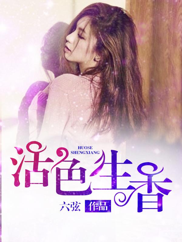活色生香人物角色介绍