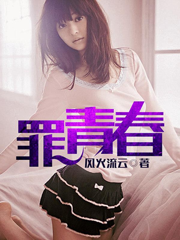 罪青春胡雪莉免费阅读全文