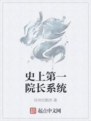 史上最强院长