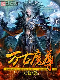 让你当守墓人没让你成万古魔尊
