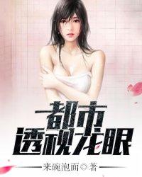 都市透视眼全文