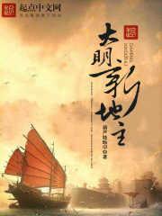 大明新地主 起点
