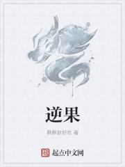 逆果倒因