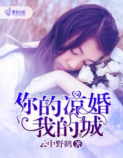 你的凉婚我的城epub