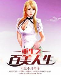重生之百花羞