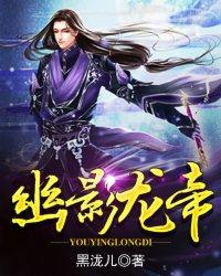 幽冥龙神