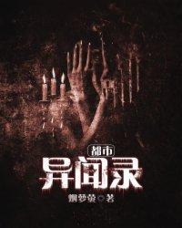 都市异能异闻录