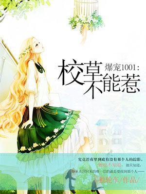 校草宠妻狂魔的视频