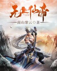 无上仙帝在都市叶麟