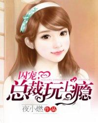 囚宠总裁玩上瘾
