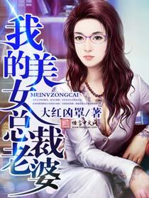 我的美女总裁老婆杨辰正版电视剧免费播放