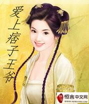 爱上痞子女抚琴的人在线阅读