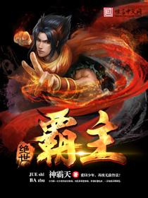 绝世霸主方拓