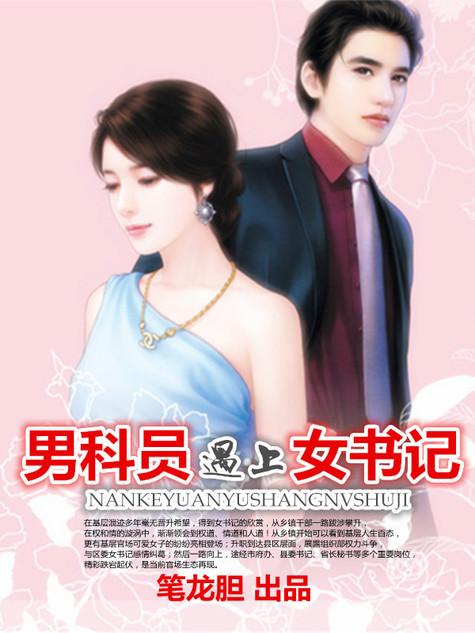 男科员遇上女书记 第1219章
